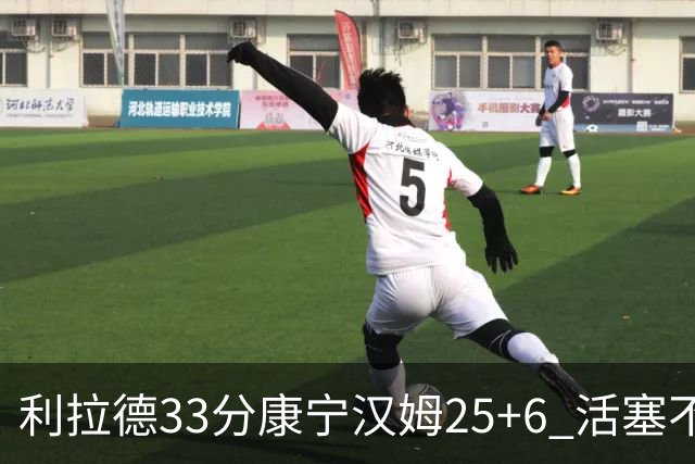 利拉德33分康宁汉姆25+6 活塞不敌雄鹿23连败
