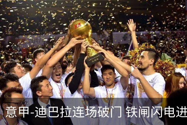 意甲-迪巴拉连场破门 铁闸闪电进球 罗马2-1告捷