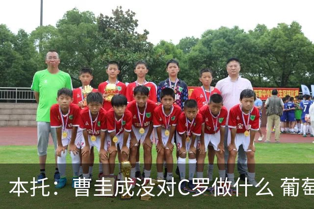 本托：曹圭成没对C罗做什么 葡萄牙利用他遮盖丑事