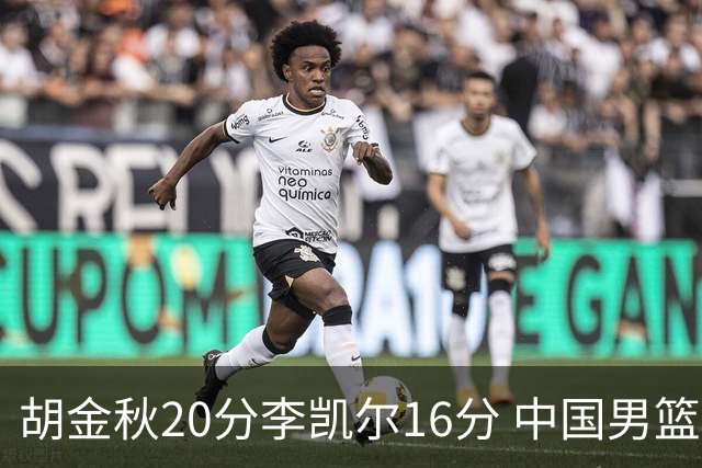 胡金秋20分李凯尔16分 中国男篮力克安哥拉