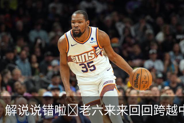 解说说错啦🧠老六来来回回跨越中线 为何不是回场违例？