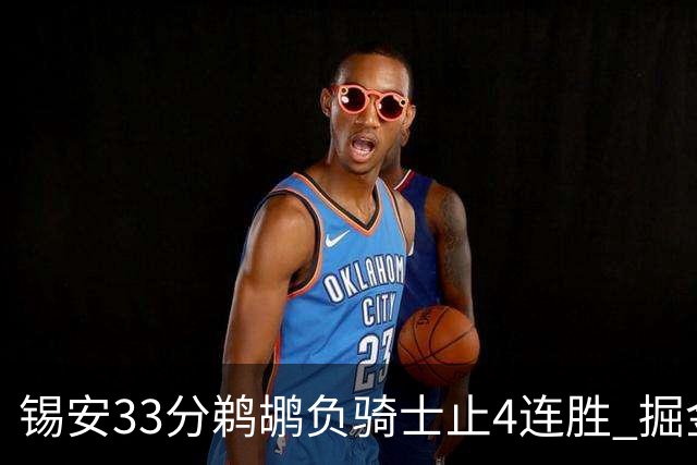 锡安33分鹈鹕负骑士止4连胜 掘金送热火4连败