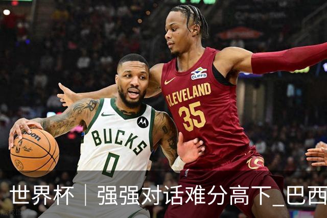 世界杯｜强强对话难分高下 巴西队与摩洛哥队握手言和