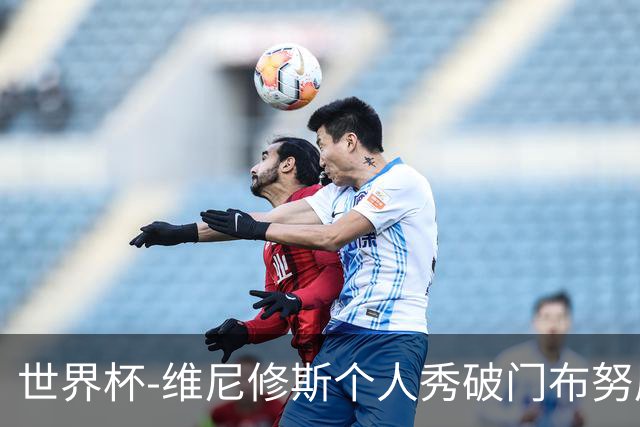 世界杯-维尼修斯个人秀破门布努屡救险 巴西1-1摩洛哥