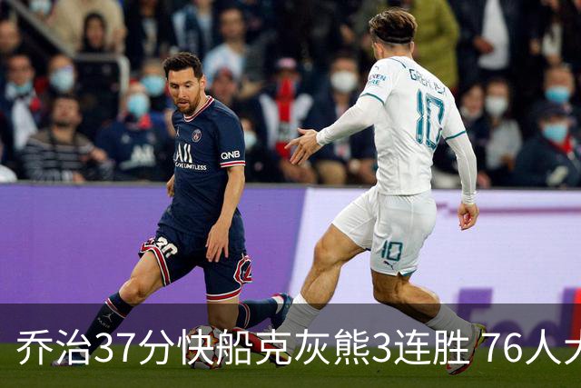 乔治37分快船克灰熊3连胜 76人大胜国王止连败
