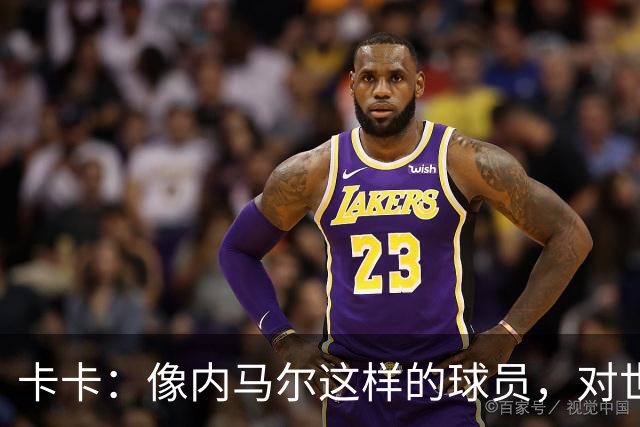 卡卡：像内马尔这样的球员，对世界足坛而言是一笔宝贵的财富
