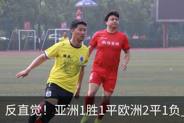 反直觉！亚洲1胜1平欧洲2平1负 近2届直接对话欧洲下风