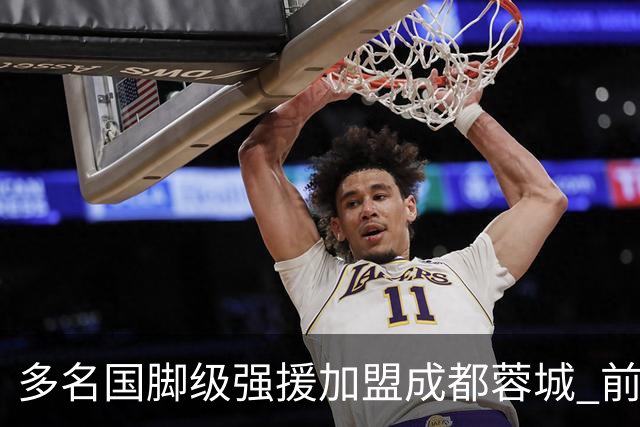 多名国脚级强援加盟成都蓉城 前场还有进人空间