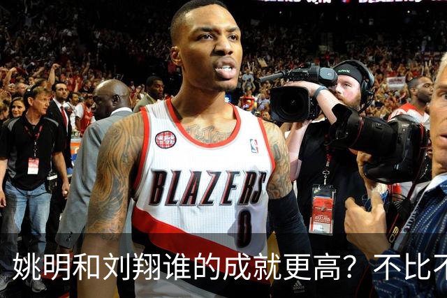 姚明和刘翔谁的成就更高？不比不知道，一比吓一跳！
