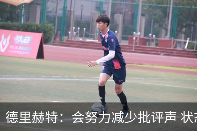 德里赫特：会努力减少批评声 状态还没达到100%
