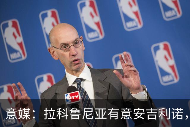 意媒：拉科鲁尼亚有意安吉利诺，球员上赛季因病只为罗马出场9次