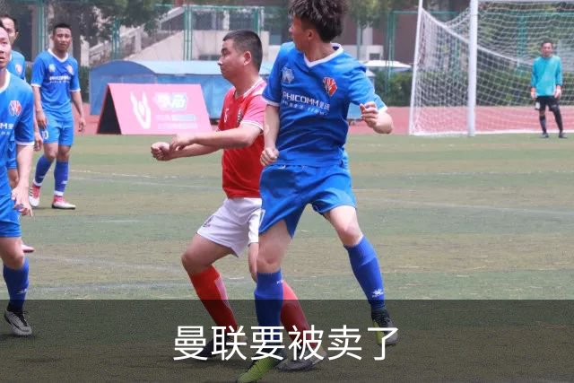 曼联要被卖了