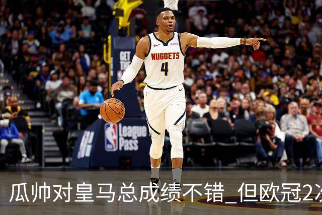 瓜帅对皇马总成绩不错 但欧冠2次都输给安帅