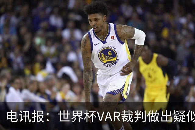 电讯报：世界杯VAR裁判做出疑似种族主义手势，FIFA已展开调查