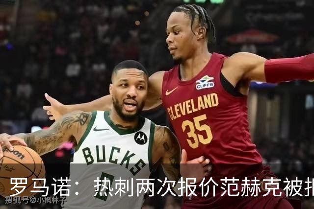 罗马诺：热刺两次报价范赫克被拒仍在坚持；反拒对武什科维奇报价