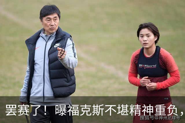 罢赛了！曝福克斯不堪精神重负，缺席总决赛G5，马刺雪上加霜！