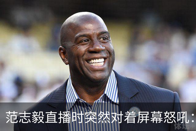 范志毅直播时突然对着屏幕怒吼：你们这帮人懂个球！董路带的这帮12岁孩子，在意大利踢了7场，全胜夺冠，点球干掉英超埃弗顿梯队，创造了亚洲球队的历史。回国后，等来的不是鲜花，而是铺天盖地的“业余炒作”、“博热度”。有人扒出董路九年自掏腰包5800万搞青训，不收钱、不签合同，就带孩子去海外踢90...