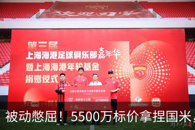 被动憋屈！5500万标价拿捏国米，曼城假意入局，意甲博弈太现实