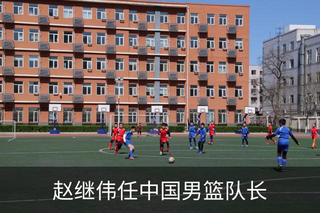 赵继伟任中国男篮队长