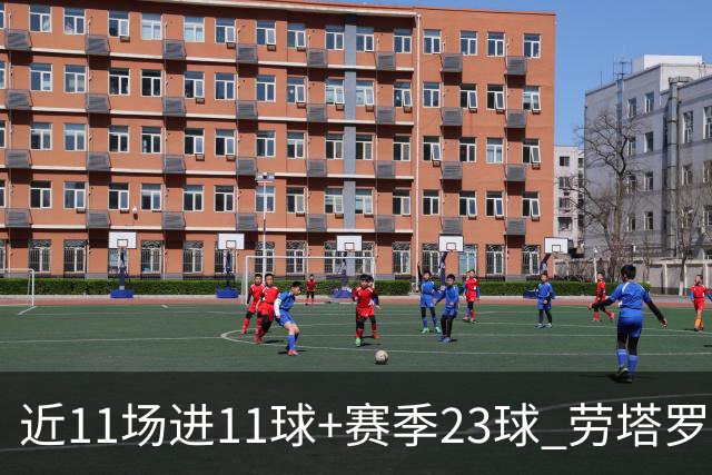近11场进11球+赛季23球 劳塔罗继续刷新个人纪录