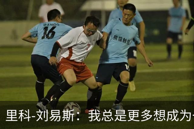 里科-刘易斯：我总是更多想成为一名8号位