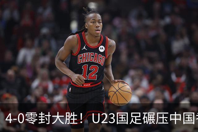4-0零封大胜！U23国足碾压中国香港U23，多点开花迎热身大捷，亚洲杯冲首胜可期